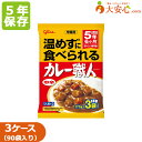 【グリコ 常備用 カレー職人 中辛 30食入×3ケース販売】5年保存 温めずに食べられる 備蓄 非常食 レトルトカレー おかず 防災用品 防災グッズ 備蓄食 保存食 レトルトおかず
