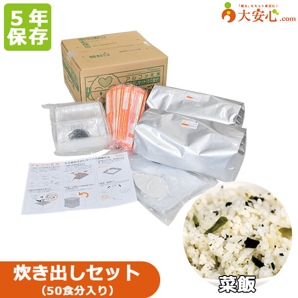 【アルファ化米 菜飯 炊き出しセット 50食分入】5年保存 アレルゲンフリー 非常食 防災備蓄 備蓄食 防..
