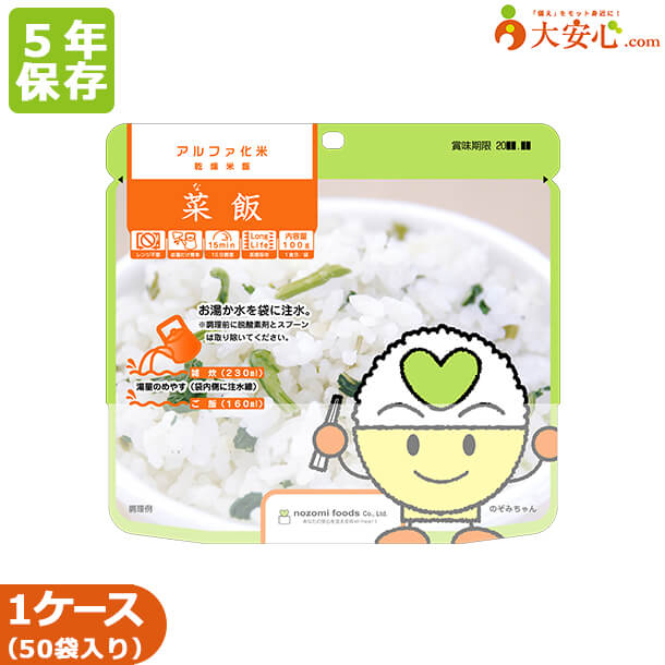 【アルファ化米 菜飯 50袋入】5年保存 アレルゲンフリー 非常食 防災備蓄 備蓄食 防災食 ごはん 防災グ..