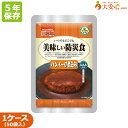 【美味しい防災食 ハンバーグ煮込み 50袋入】5年保存食 非常食 おかず 調理不要 そのまま食べられる非常食 お惣菜 副食 防災食 防災備蓄 防災グッズ 備蓄食 備蓄 レトルト食品 レトルトおかず おかず レトルト惣菜 洋食 ハンバーグ デミグラスソース 煮込みハンバーグ