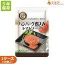 【美味しい防災食 ハンバーグ煮込みトマトソース 50袋入り】5年保存 非常食 備蓄 おかず 調理不要 お惣菜 副食 防災食 防災備蓄 防災グッズ 備蓄食 備蓄 レトルト食品 レトルトおかず おかず レトルト惣菜 ハンバーグ 洋食