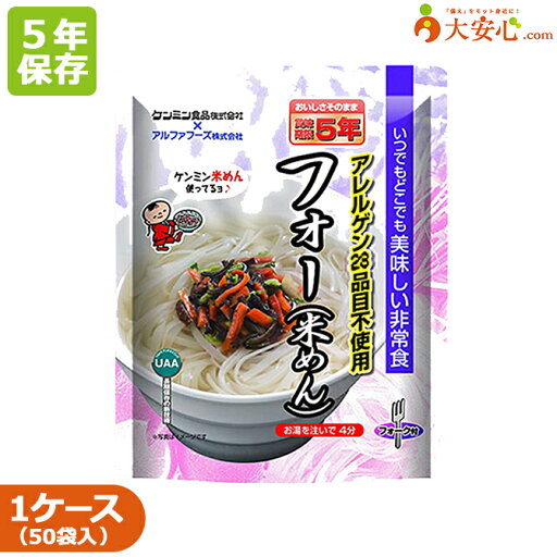 【美味しい非常食 フォー(米めん) 50袋入】5年保存 麺 食物アレルギー特定原材料28品目不使用 非常食 備蓄 アレルゲンフリー お惣菜 副食 防災食 防災備蓄 防災グッズ 備蓄食 備蓄 レトルト食品 レトルトおかず おかず レトルト惣菜 【美味しい非常食 フォー(米めん) 50袋入】5年保存 麺 食物アレルギー特定原材料28品目不使用 非常食 備蓄 アレルゲンフリー お惣菜 副食 防災食 防災備蓄 防災グッズ 備蓄食 備蓄 レトルト食品 レトルトおかず おかず レトルト惣菜