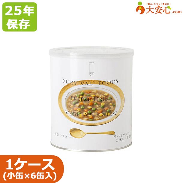 【サバイバルフーズ 野菜シチュー 小缶（2号缶）6缶入】25年保存 非常食 備蓄食 シチュー フリーズドラ..