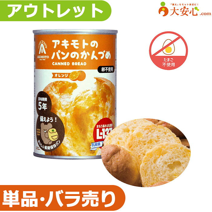 【★アウトレット★アキモトのパンのかんづめ（乳酸菌入り）オレンジ味 】数量限定!!少量だけ欲しい方や..
