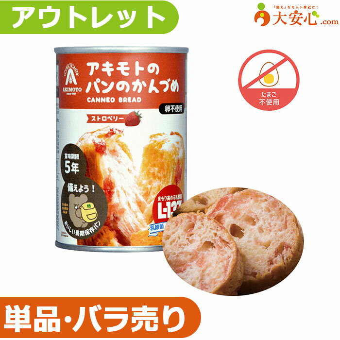 【★アウトレット★アキモトのパンのかんづめ（乳酸菌入り）ストロベリー味】数量限定!!少量だけ欲しい方..