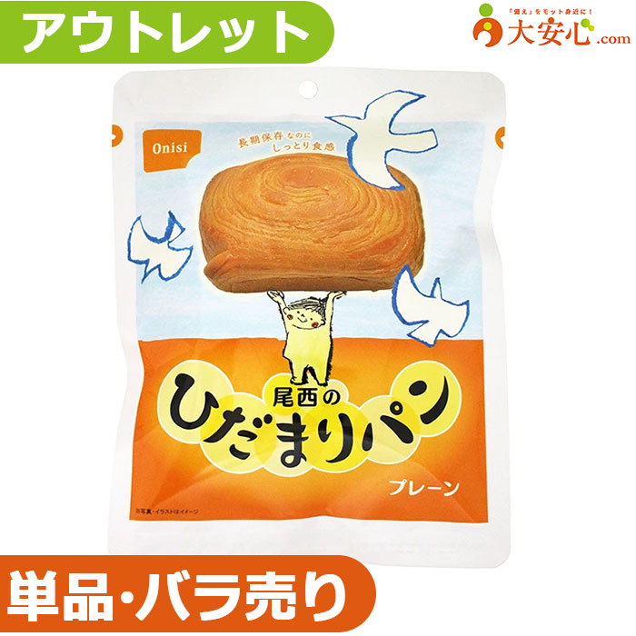 【★アウトレット★尾西食品 尾西のひだまりパン プレーン】数量限定!!少量だけ欲しい方や、非常食の試食..