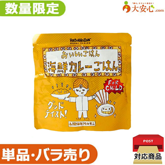 ★単品・バラ売り★【おいしいごはん 海鮮カレーごはんFOR CHiLD 賞味期限2031年3月】数量限定 少量だけ欲しい方や 非常食の試食をしてみたい方にオススメ!! お子様用 保存食 アレルゲンフリー 調理不要 そのまま食べられる 非常食 ごはん レトルト 災害備蓄 防災グッズ