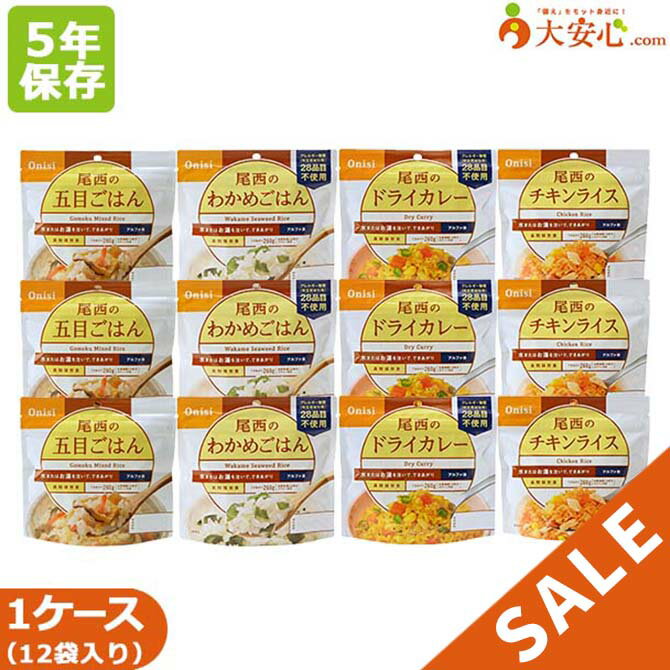 ★数量限定！超特価★【尾西食品 尾西のごはんシリーズ CY(和風+洋風12袋入り)】5年保存食 非常食 ごはん ご飯 アルファ化米 アルファ米 簡単調理 スプーン付き 食器不要 災害備蓄 災害食 5年 個食 長期保存 五目ごはん わかめごはん ドライカレー チキンライス