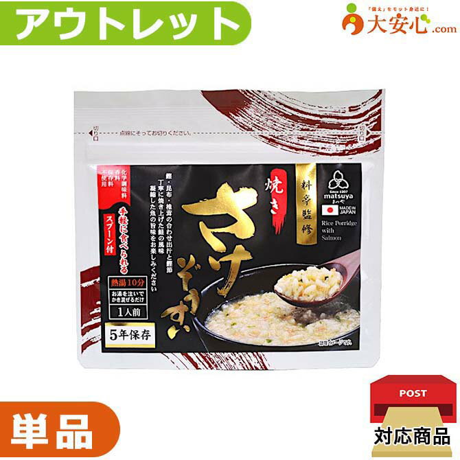 【★アウトレット★まつや さけぞうすい】数量限定!!少量だけ欲しい方や、非常食の試食をしてみたい方に..