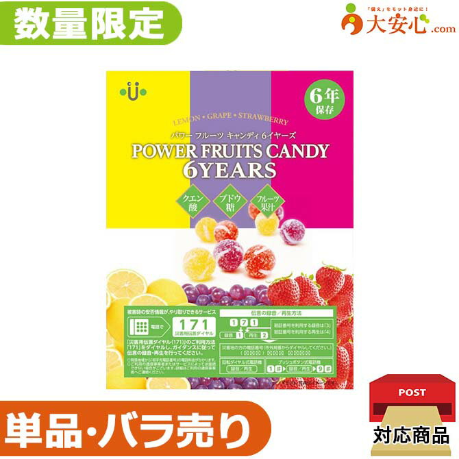 ★単品バラ売り★【パワーフルーツキャンディ6YEARS （ぶどう・レモン・いちご味）賞味期限2028年4月】数量限定!!少量だけ欲しい方や、非常食の試食をてみたい方にオススメ!! アレルゲンフリー 非常食 備蓄食 キャンディ 災害対策 飴 あめ おやつ 試食 お試しのサムネイル