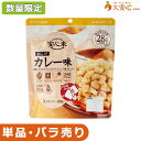 ★単品バラ売り★数量限定!!少量だけ欲しい方や、非常食の試食をしてみたい方にオススメ!! お菓子 米菓子 アレルゲンフリー 簡単調理 カレー カレースナック 非常食 備蓄食 災害食 災害備蓄 防災グッズ