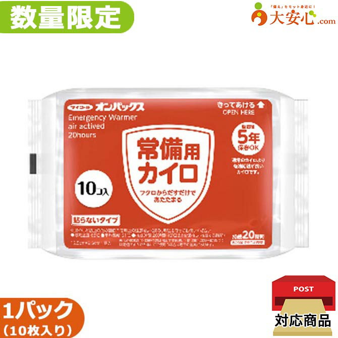 ☆数量限定☆【常備用カイロ オンパックス 1パック10枚入 使用期限2028年6月】数量限定!!長期保存可能な貼らないカイロ 防災グッズ カイロ オンパックス 貼らないタイプ 常備用 備蓄品 防災用品 ローリングストック