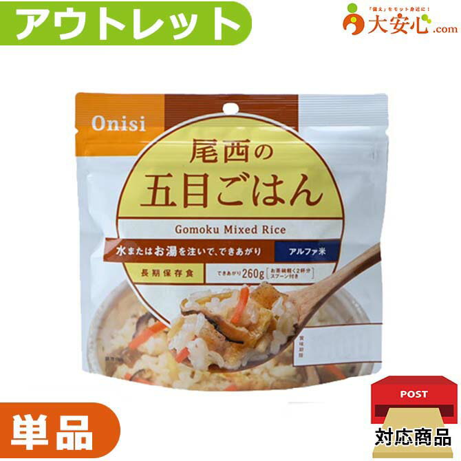 【★アウトレット★ 尾西食品 尾西のアルファ米 五目ごはん】数量限定!!少量だけ欲しい方や、非常食の試..