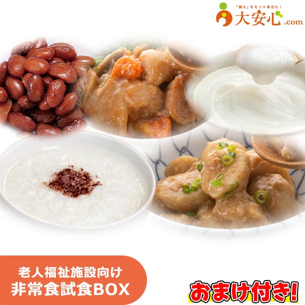 ＼目玉商品 訳あり特価／【老人福祉施設向け 非常食試食BOX（水+ランダム非常食のおまけ付）】 BCP対策利用者様用の非常食選定に 自宅介護用の備蓄に 非常食 備蓄食 試食 お試し 防災グッズ 試食セット おためしセット 非常食セット 介護施設 BCP