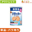 ★アウトレット!単品!バラ売り!★【ブルボン クラッカー 賞味期限2027年5月】数量限定!!少量だけ欲しい方や、非常食の試食をしてみたい方にオススメ!!