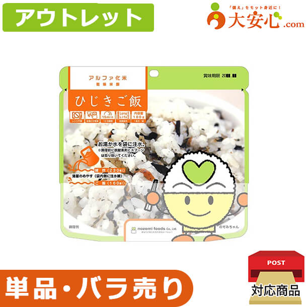 【★アウトレット★アルファ化米 ひじきご飯】数量限定!!非常食の試食をしてみたい方におススメ！アルフ..