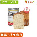 ★アウトレット!単品!バラ売り!★【新食缶ベーカリー EggFreeプレーン味 賞味期限2029年1月】数量限定!!少量だけ欲しい方や、非常食の試食をしてみたい方にオススメ!! 缶入りソフトパン 1個入 100g パン 缶入りパン そのまま食べられる非常食 防災グッズ 防災食 調理不要