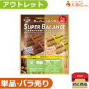 ★アウトレット!単品バラ売り★【スーパーバランス 賞味期限2029年8月30日】数量限定!!非常食の試食をしてみたい方にオススメ!! クッキー ココア 全粒粉 栄養機能食品 非常食 ビスケット 個包装 試食 お試し 防災グッズ