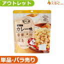 ★アウトレット!単品バラ売り!★【アルファー食品 安心米おこげ カレー味 賞味期限2028年6月】数量限定!!少量だけ欲しい方や、非常食の試食をしてみたい方にオススメ!! スナック菓子 米菓子 カレー菓子 間食 防災備蓄 防災グッズ お試し