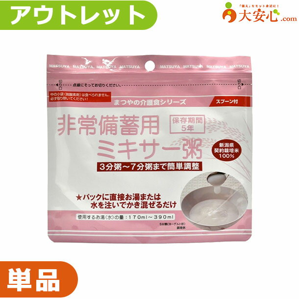 【★アウトレット★非常備蓄用ミキサー粥 プレーン】数量限定!!少量だけ欲しい方や、非常食の試食をして..