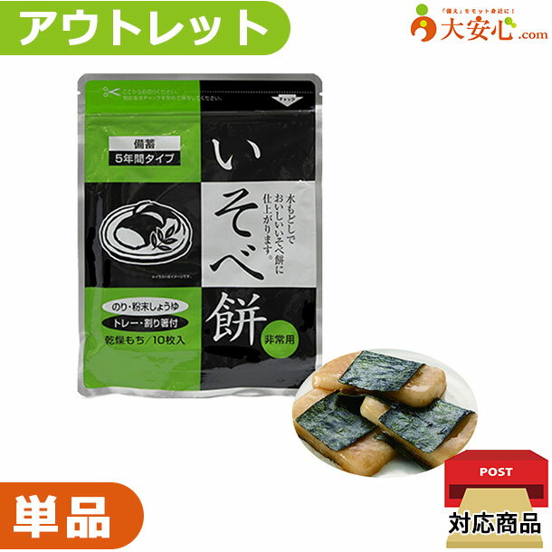 【★アウトレット★即席乾燥餅 いそべ餅】数量限定!!少量だけ欲しい方や、非常食の試食をしてみたい方に ...