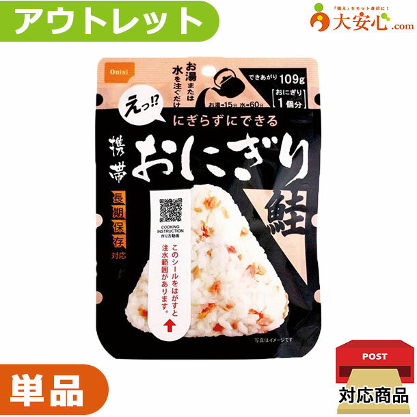 【★アウトレット★尾西食品 携帯おにぎり 鮭】数量限定!!少量だけ欲しい方や、非常食の試食をしてみたい..