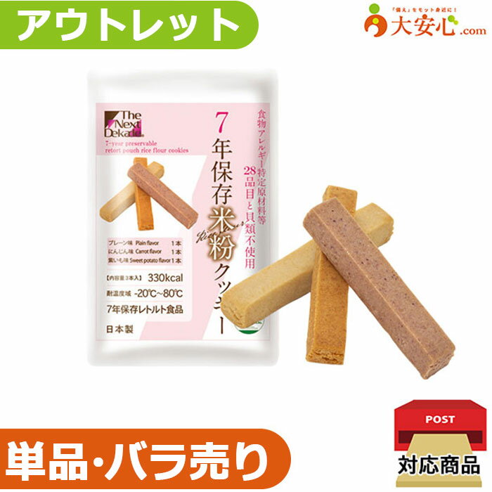 【★アウトレット★The Next Dekade みんなの保存食 7年保存レトルト米粉クッキー(プレーン味・にんじん..