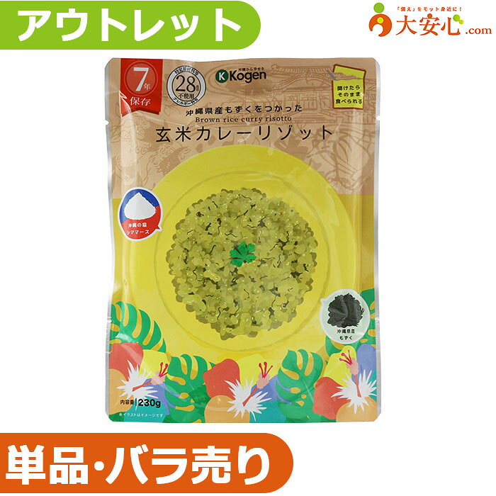 【★アウトレット★沖縄県産もずくを使ったレトルト長期保存食 玄米カレーリゾット】少量だけ欲しい方や ..