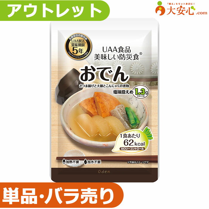 【★アウトレット★ 美味しい防災食 カロリーコントロール おでん】数量限定!!少量だけ欲しい方や、非常..