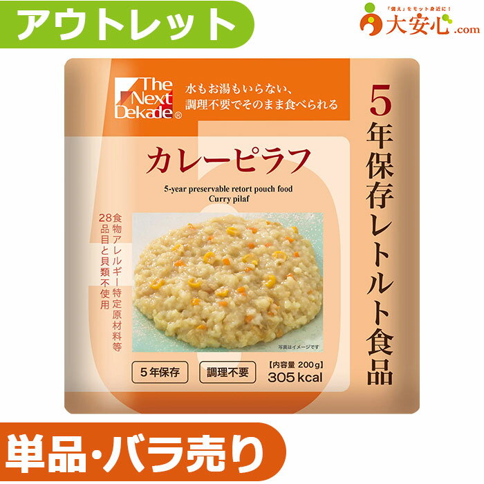 【★アウトレット★The Next Dekade 5年保存レトルト食品 カレーピラフ】数量限定!!少量だけ欲しい方や、..