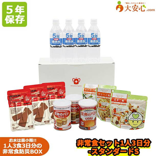 【非常食セット1人3日分-スタンダードS】【5年保存】非常食セット 備蓄 防災 個人で備える