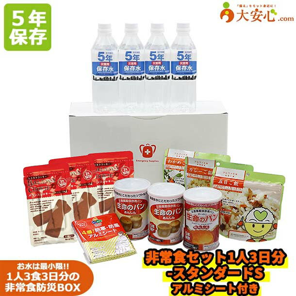 【非常食セット1人3日分-スタンダードS　アルミシート付き】【5年保存】非常食セット　アルミシート付き　備蓄　防寒　個人で備える