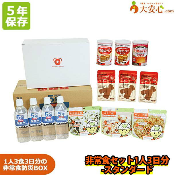 【非常食セット1人3日分-スタンダード】【5年保存】ご飯が入った非常食セット 1人分×3日間、3食分の食事が小分けにされているので保管がラク。 非常食セット 備蓄 防災 個人で備える