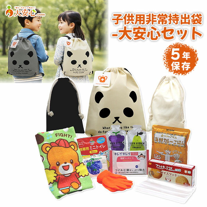 【子供用非常持出袋-大安心セット】子ども向けの防災セット 5年保存 アレルギー対応 28品目不使用 巾着付き 水分・栄養補給 ゼリー飲料＋ごはん＋クッキー ＆ コンパクト防災グッズ 携帯トイレ・ウェットティッシュ・タオル入り 幼児・小学生向け こども 防災