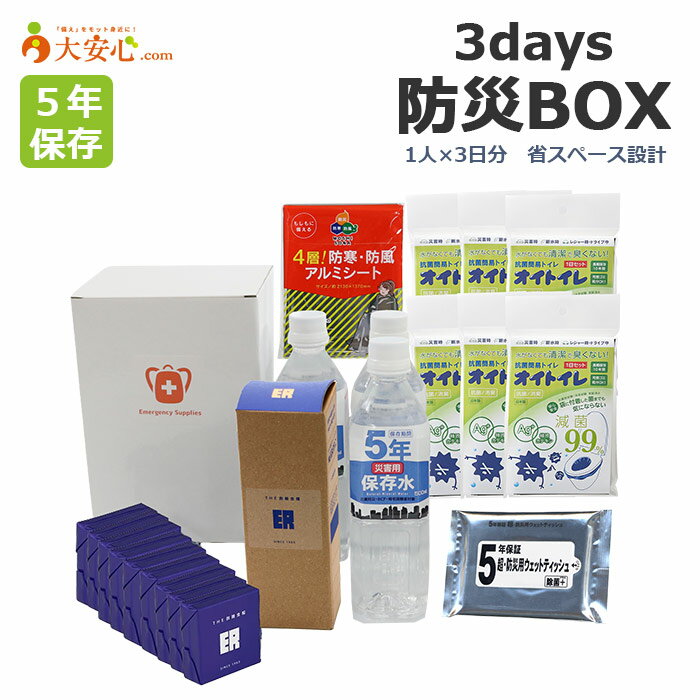 【3days 防災BOX】1人×3日分の防災セット 省スペースに備蓄できるコンパクトセット 会社 オフィス オフィス防災 オフィスワーク 備蓄品 非常食