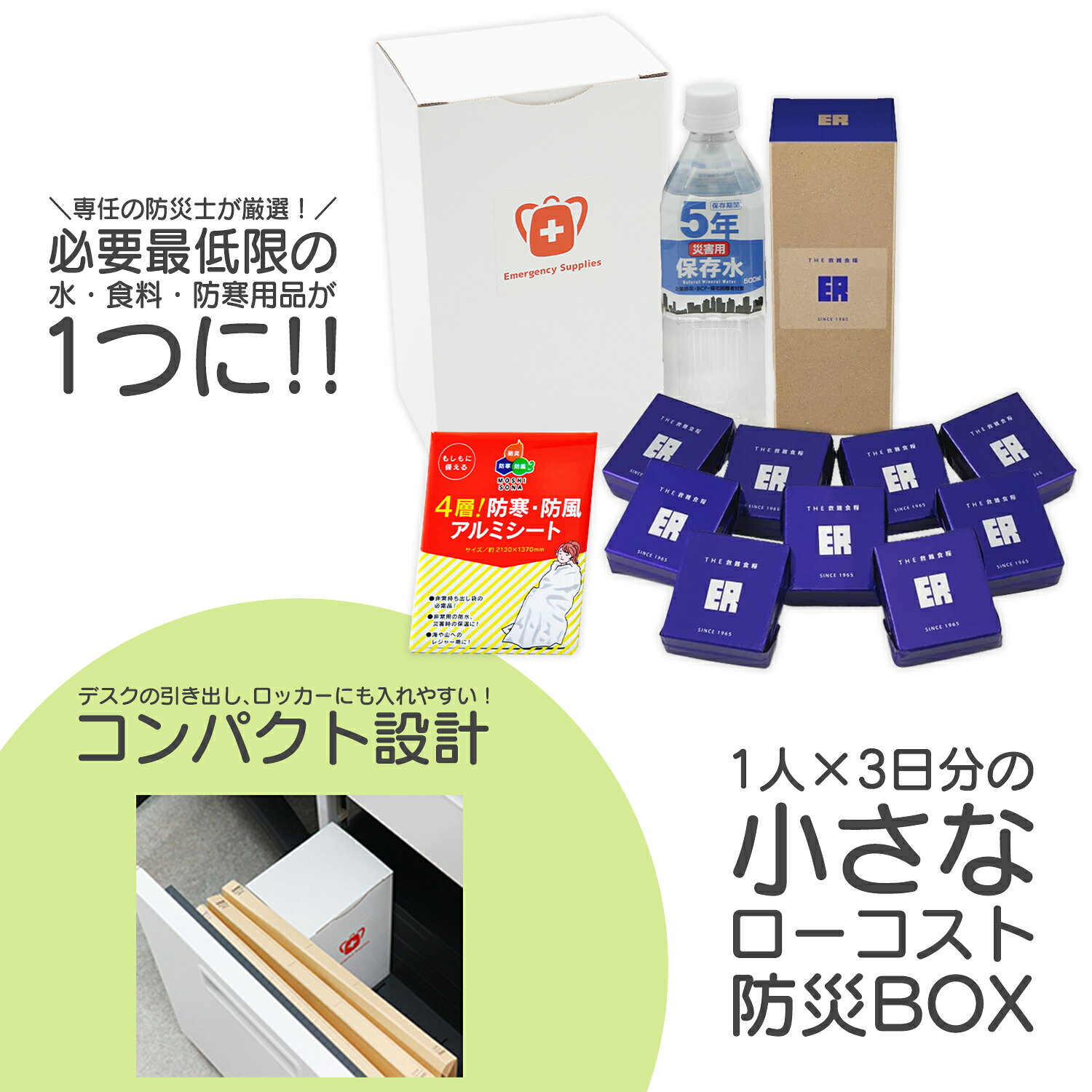 【3days-mini防災BOX】1人分3日間の超コンパクト防災セット 省スペース ローコスト オフィス　企業 リモートワーク 1人暮らし 1人用 非常食 保存水 保温 防寒 備蓄 daianshin-10000203 大安心.com 楽天市場店 サンプル画像2