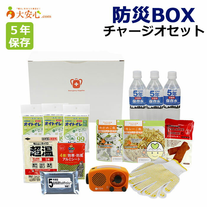 【防災BOX チャージオセット】災害情報も聴けて各種機能でライフラインも充実!!1台4役チャージオ・ミニセット オフィス防災 備蓄セット