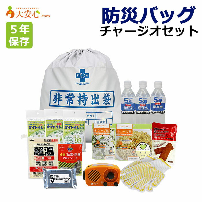 【防災バッグ チャージオセット】災害情報も聴けて各種機能でライフラインも充実!!1台4役チャージオ・ミニ入り