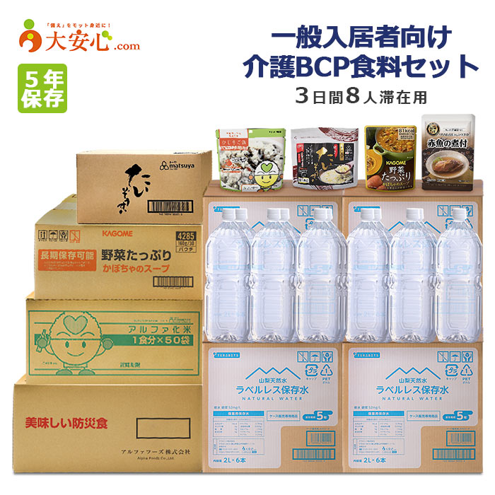 商品名介護BCP 食料セット 3日間8人滞在用（一般入居者向け）ラベルレス保存水　2L6本入　6ケースラベルがないタイプの長期保存水です。ラベルがないため、分別の必要がありません。1人1日生命維持に必要な最低水量3Lでセットしています。軟水で程よく天然ミネラルがバランスよく含まれております。 内訳：1人1日3L×3日分×8人＝72Lアルファ化米　ひじきご飯　50食国産のうるち米を使用した、ひじきがたっぷり入った「アルファ化米のひじきご飯」。ひじきは食物繊維を含むため、満腹感を与えてくれます。注水量を変えることで、ご飯でも雑炊でもお召し上がりいただけます。 内訳：1人1日2食×3日分×8人分＝48食+2食(予備)＝50食美味しい防災食　赤魚の煮付　50食普段よく口にするものを災害時でも食べられるように、お魚の煮付をセットしました。袋を開封してそのままお召し上がりいただけます。湯煎の場合は、袋のまま7～8分温めてください。 内訳：1人1日2食×3日分×8人分＝48食+2食(予備)＝50食料亭監修　たいぞうすい　24食災害食大賞2021の“うまみ部門”で最優秀賞に輝いた逸品です。誰もが見てわかる原材料・自然の素材を使用しています。素朴な中にも素材の味が引き立つ上品な味わいです。災害時に食欲がなくなっても、サラッと食べやすいように雑炊をセットしました。 内訳：1人1日1食×3日分×8人分＝24食野菜たっぷり　かぼちゃのスープ　30食大きくカットしたかぼちゃを中心に、8種類の野菜、赤いんげん豆、大麦・小麦をじっくり煮込みました。1食分にかぼちゃやにんじんなどの緑黄色野菜を50g、合計80gの野菜を使っています。開封してそのまま食べられます。 内訳：1人1日1食×3日分×8人分＝24食+6食(予備)＝30食※注意書き本商品は、基本的に平日配送のみとさせていただいております。 この商品は、運送会社2社による分割納品となります。 配送について、土・日・祝祭日の配送をご指定されましても、お届けできない場合がございます。 ご指定された場合、運送会社に確認後ご連絡差し上げますが、平日配送に変更のお願いをする可能性もございます。 上記の通り、運送会社2社による配達のため、時間指定につきましても、なるべくご期待に沿えるよう配送会社に依頼はしますが、ご希望時間に添えない場合がございます。 ご了承のほど宜しくお願いいたします。 商品のパッケージ・デザインは予告なく変更になる場合があります その場合は、同等品にて発送させていただきますので、ご了承のほどよろしくお願いいたします。 ※モニターの発色の具合によって、実際の物と色が異なる場合がございます。