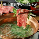 極上飛騨牛しゃぶしゃぶ240g ギフト A5等級 極上 飛騨牛 しゃぶしゃぶ国産 霜降り 和牛 冷凍 ご贈答品 お歳暮 お年賀 熨斗 お祝い お誕生日 母の日 ...