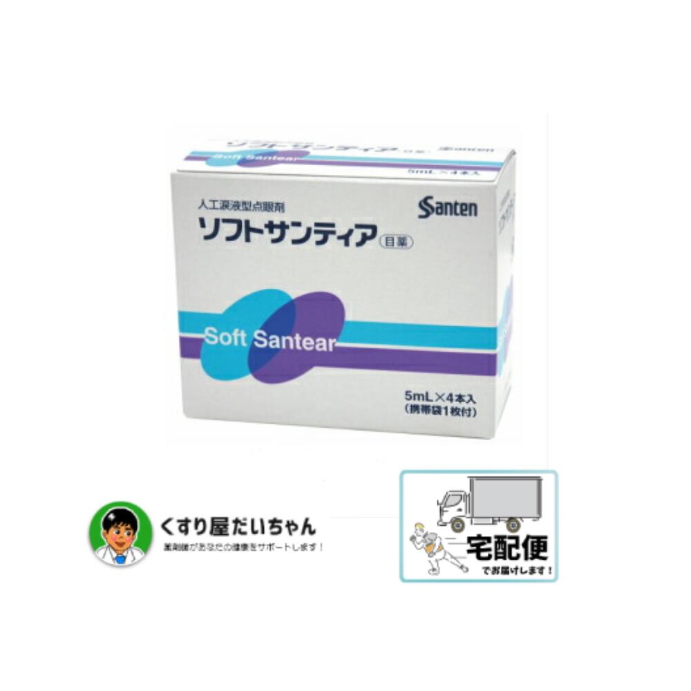 ソフトサンティア　5ml×4本参天製薬　人口涙液型点眼剤【第3類医薬品】使用期限2028.09