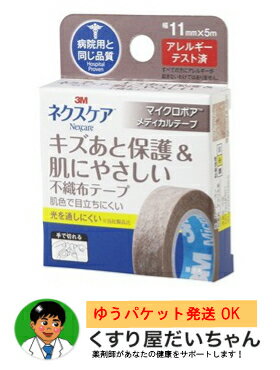 ネクスケア　マイクロポアブラウン　11mm幅キズあと保護＆肌にやさしい不織布テープMPB11★ゆうパケット発送★