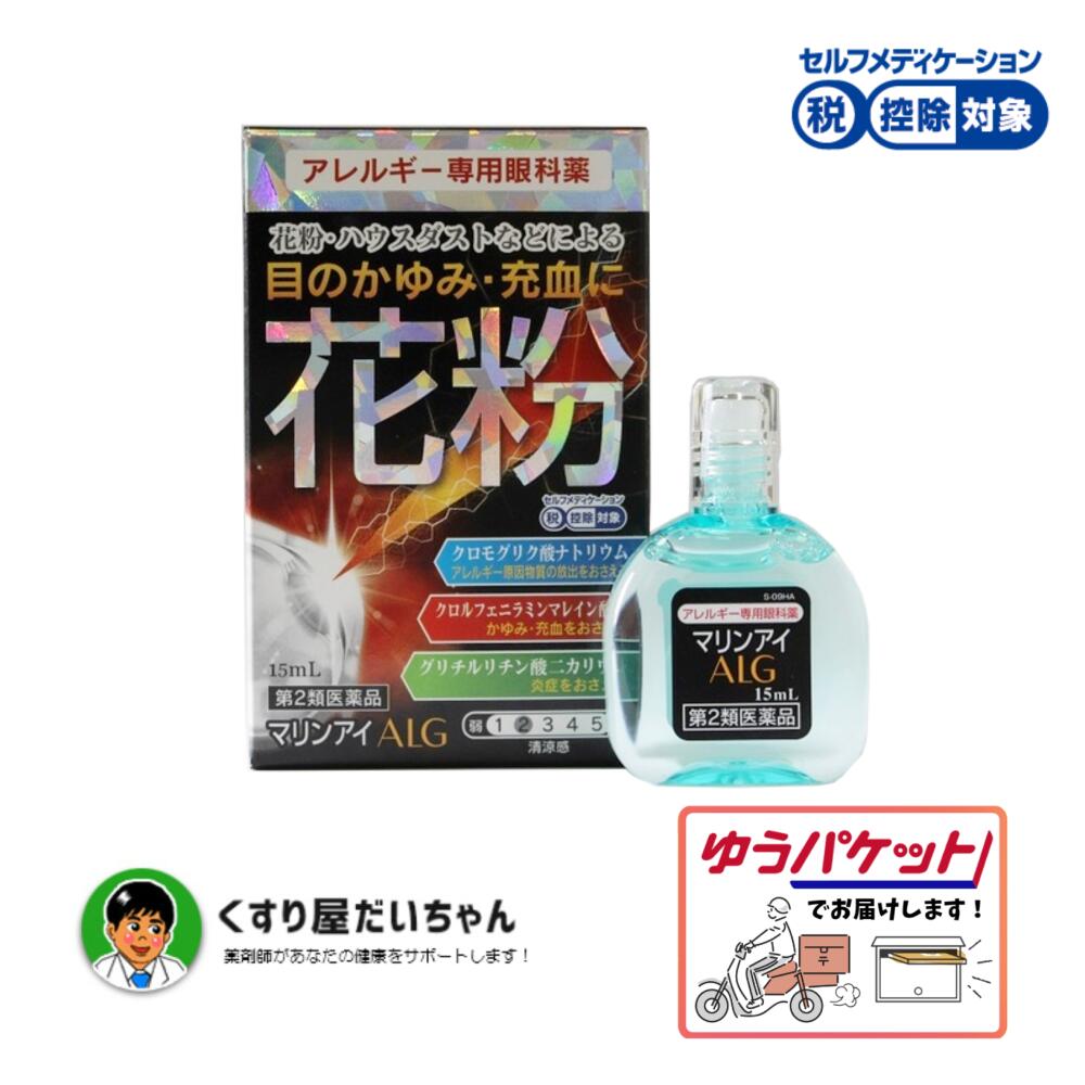 マリンアイALG 15ml【第2類医薬品】ゆうパケット発送セルフメディケーション控除使用期限2028.2