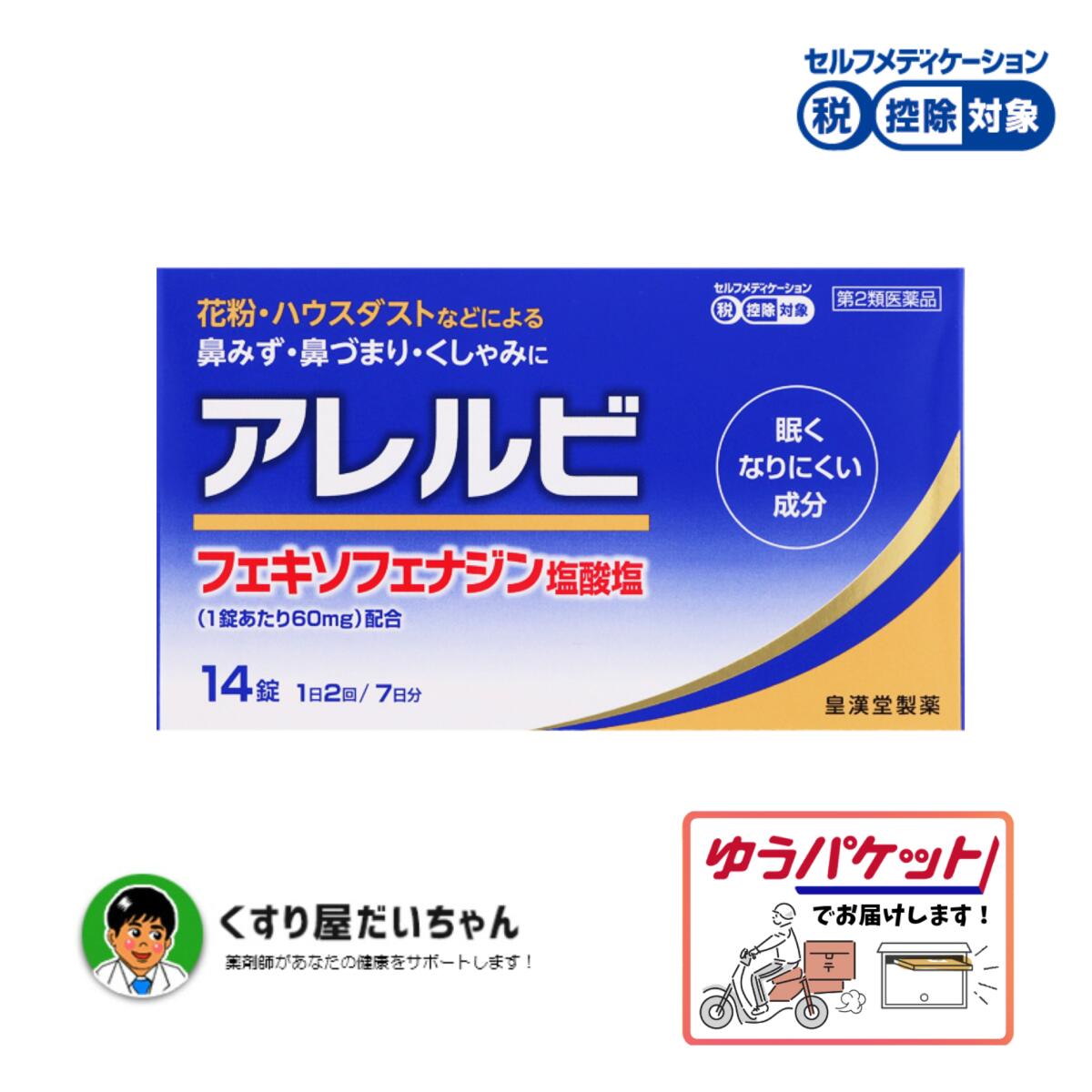 アレルビ14錠ゆうパケット発送2026/10