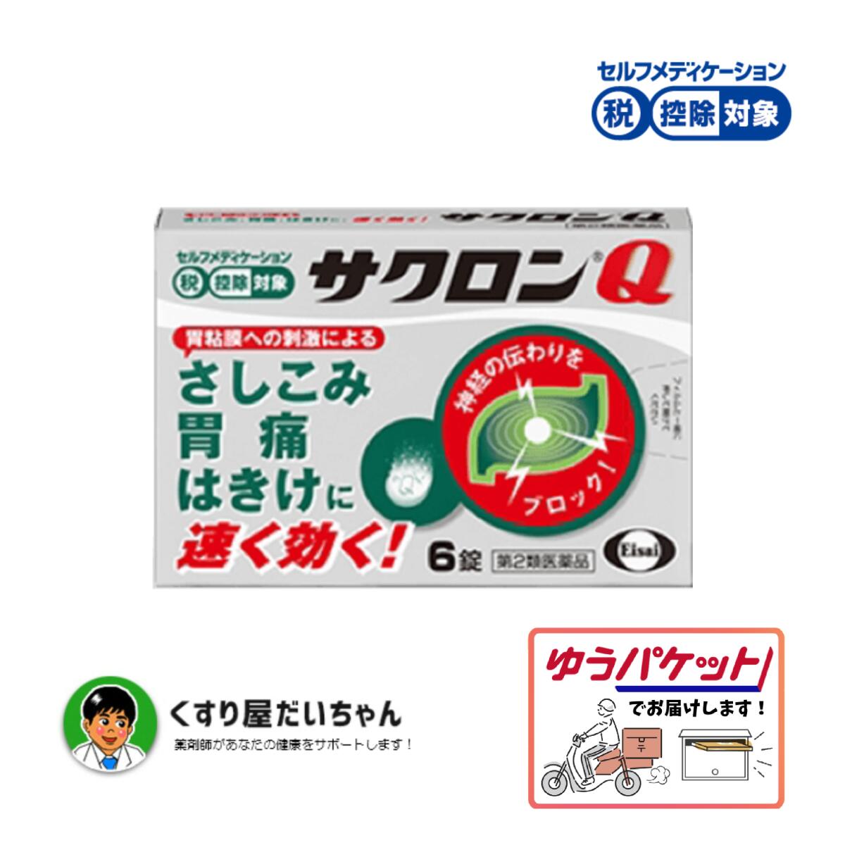 【第2類医薬品】サクロンQ 6錠【セルフメディケーション控除対象】ゆうパケット発送使用期限2027/03