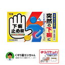 【第2類医薬品】下痢止め錠「クニヒロ」12錠 使用期限2026/12