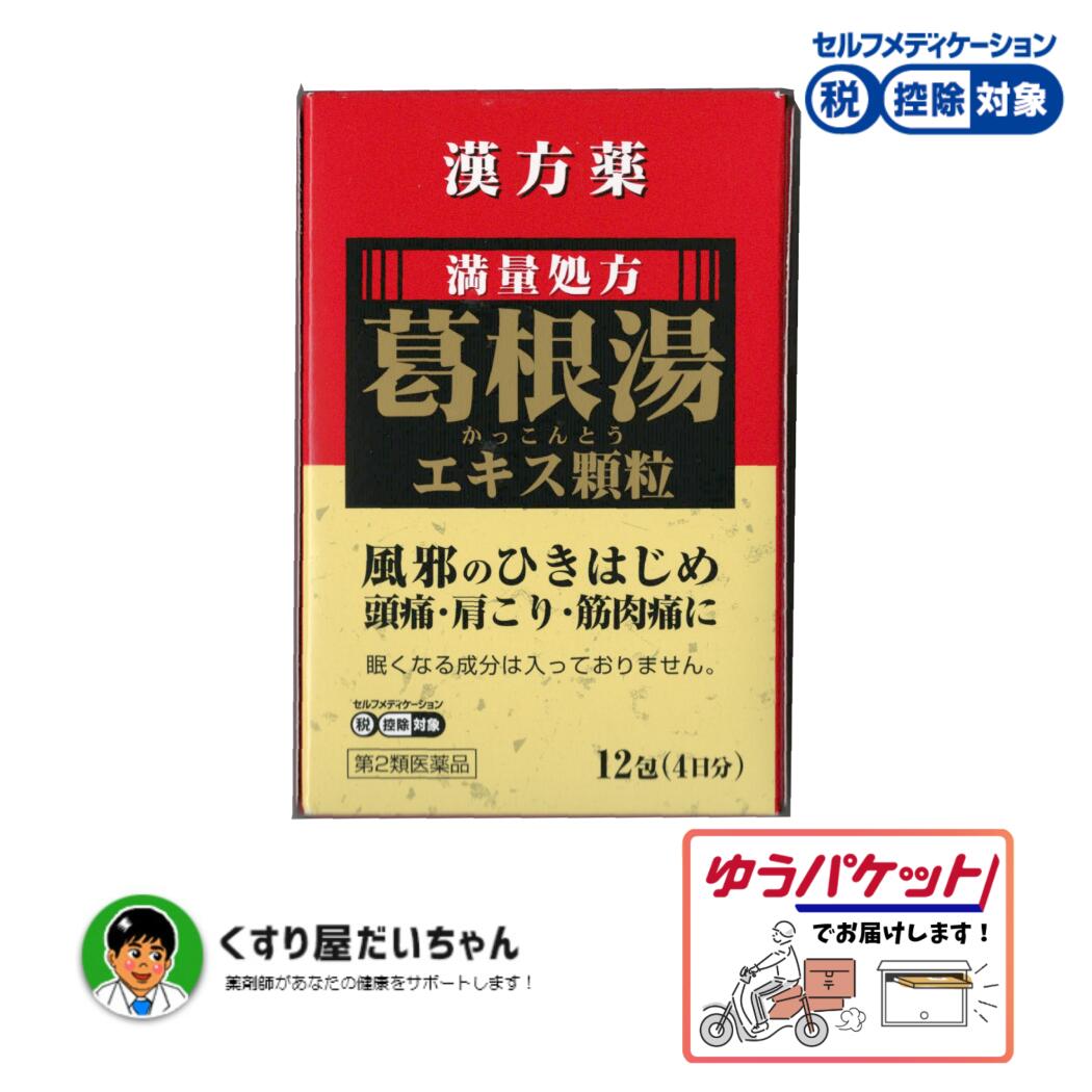 【第2類医薬品】葛根湯エキス顆粒12包　セルフメディケーション税控除対象ゆうパケット発送　2030.01期限