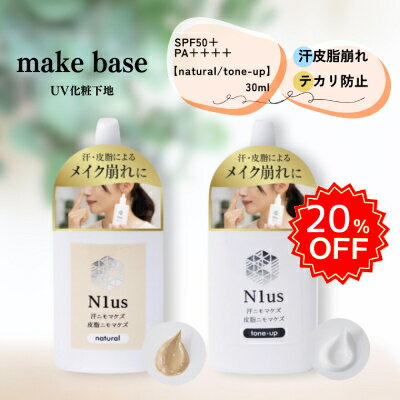 20％OFF！！汗ニモマケズ　皮脂ニモマケズ汗皮脂テカリ防止UV化粧下地(ナチュラル色)SPF50+　PA++++　30mL メイク崩れ防止 メイクキープ 脂性肌 混合肌 Tゾーン デオドラントコスメ　 テカリブロック サラサラ肌 マスク蒸れBB1