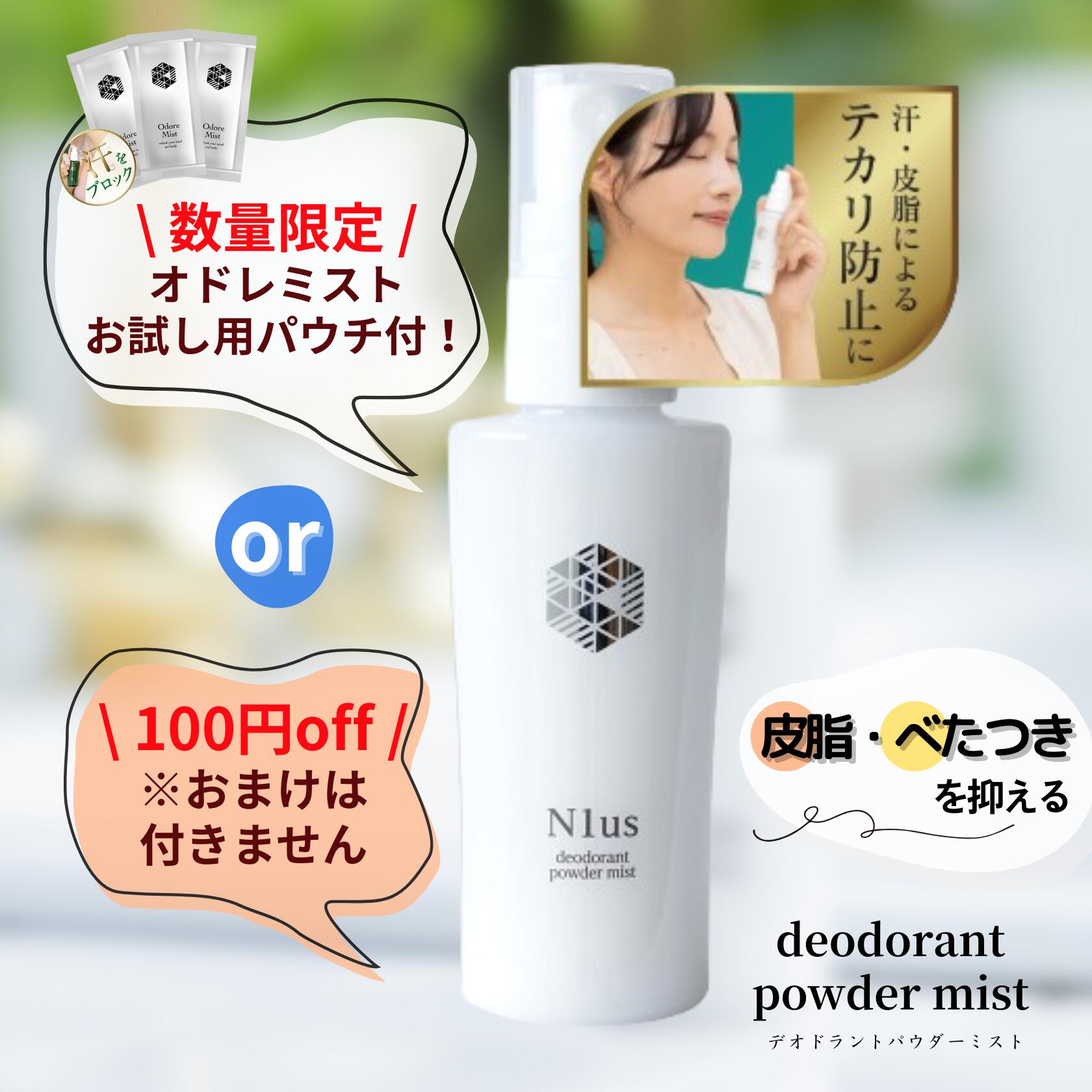 オドレミスト姉妹品 【Tゾーン・オイリー肌向け】顔のサラサラをキープ！顔のテカリ・べたつきを抑える 薬用フェイスミスト【N1us デオドラントパウダーミスト50ml 】/医薬部外品 [薬剤師監修/アセトメ/デオドランド/メイク崩れ/皮脂予防/メイクキープ]