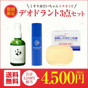 ▼人気商品3点セット▼【オドレミスト60ml】【アルムミスト100ml】【レスタミン石鹸】デオドラント部門1位の塩化アルミニウム スプレーとミョウバンスプレー&殺菌消毒石鹸の3点セット![制汗剤 デオドラントスプレー 無香料]　od1rm1re1【医薬部外品】